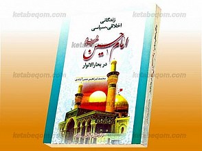 زندگانی اخلاقی - سیاسی امام حسین (علیه السلام) در بحار الانوار