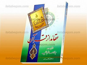 عقائد از قرآن