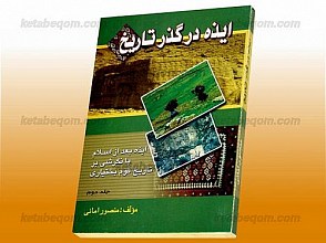 ایذه در گذر تاریخ (ایذه بعد از اسلام با نگرشی بر تاریخ قوم بختیاری)