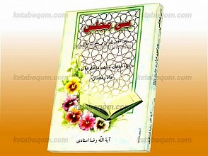 سی مجلس پیرامون قرآن و عترت (علیهم السلام) (ویژه مبلغان، مربیان، محافل قرآنی و ماه رمضان)