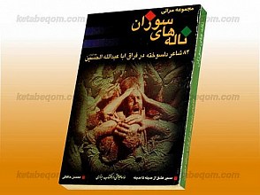 مجموعه مراثی ناله‌های سوزان (84 شاعر دلسوخته در فراق ابا عبدالله الحسین علیه السلام)
