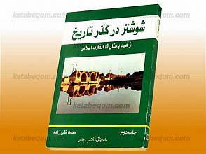 شوشتر در گذر تاریخ