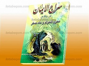 سراج الایمان در وقایع محرم الحرام و ماه صفر