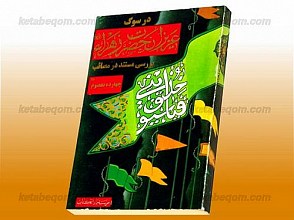 در سوگ عزیزان حضرت زهرا (س) بررسی مستند در مصائب چهارده معصوم علیهم السلام