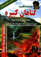 گناهان کبیره _ جلد 1