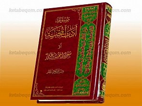 موسوعه ادب المحنه او شعراء المحسن بن علی (علیه السلام)