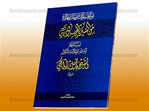 مواقف رائده و بیانات خالده من السیره الجهادیّه لسماحه آیت الله العلامه الدکتور الشیخ فاضل المالکی