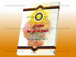 شهدای انقلاب کربلا (تحقیقی پیرامون 145 شهید کربلا)
