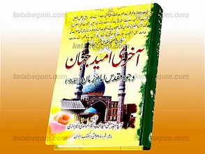 آخری امید جهان (اردو) (وجود مقدس امام زمان (عج))