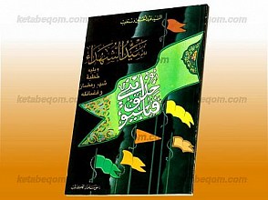 سید الشهداء (علیه السلام) ویلیه خطبه شهر رمضان و فضائله