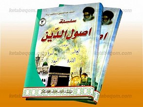 سلسله اصول الدین (التوحید - النبوه - العدل - الامامه - المعاد) (دوره 2 جلدی)
