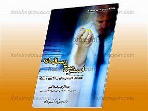 استرس در سازمان (رویکردی کاربردی برای پیشگیری و درمان)