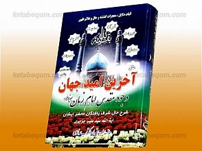 آخرین امید جهان (وجود مقدس امام زمان عج) شرح حال شرف یافتگان محضر ایشان