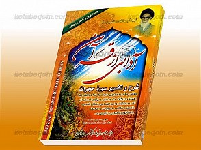 آدابی از قرآن (شرح و تفسیری از سورۀ حجرات)