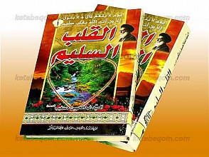 القلب السلیم (اول و دوم)