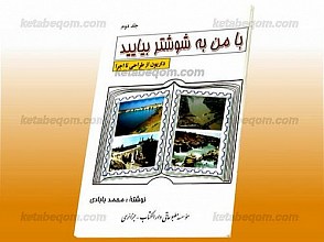 با من به شوشتر بیایید - داریون از طراحی تا اجرا