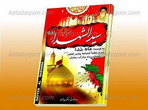 سید الشهداء (علیه السلام) به ضمیمه ماه خدا، شرح خطبه شعبانیه پیامبر اعظم(ص) در فضیلت ماه مبارک رمضان