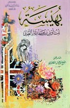 بهیسه بنت اوس بن حارثه الطائی