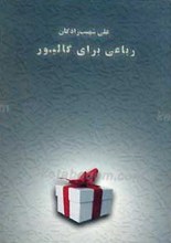 رباعی برای گالیور