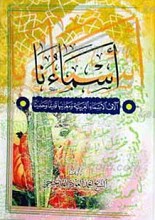 اسماءنا