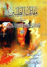مقاتل الطیبین فی وفاه النبی و الأئمه المعصومین علیهم السلام
