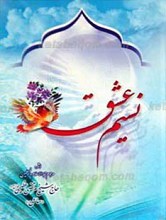 نسیم عشق