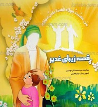 قصه زیبایی غدیر