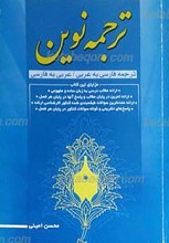 ترجمه نوین