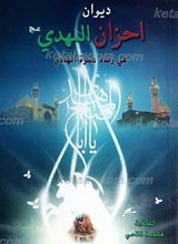 دیوان احزان المهدی فی رثاء عتره الهادی