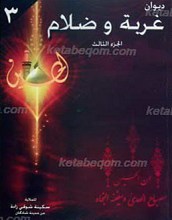 دیوان غربه و ظلام