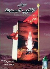 القلوب المصدعه