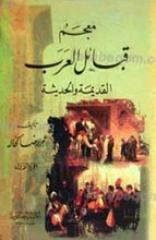 معجم قبائل العرب ـ القدیمه و الحدیثه 5 مجلد