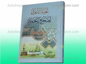 تحیه القاری لصحیح البخاری