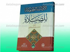 الاداب المعنویه للصلاه