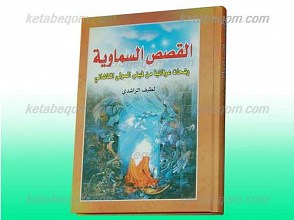 القصص السماویه رشحات عرفانیه من فیض المولی الکاشانی