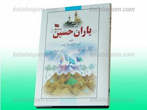 یاران حسین(علیه السلام)(پژوهی تاریخی درباره شهیدان کربلا)
