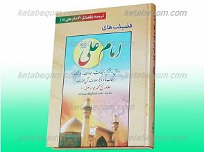 فضیلت های امام علی (علیه السلام)