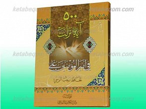 500 آیه نزلت فی امیرالمومنین علیه السلام