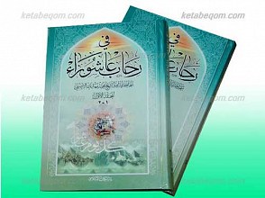 فی رحاب عاشورا (3)