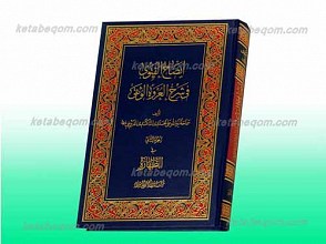 ایضاح الفتوی فی شرح العروه الوثقی ج2