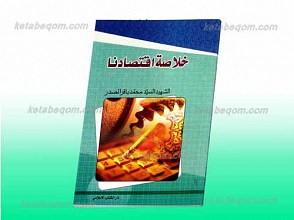 خلاصه اقتصادنا