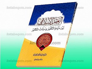 العقل الاسلامی بین سیاط التکفیر و سبات التکفیر