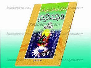 ما نزل من القرآن فی شأن فاطمه الزهراء (س)