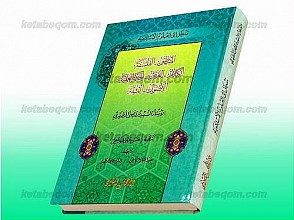 مدخل الی العلوم الاسلامیه (المنطق، الفلسفه، الکلام، العرفان، الحکمه العملیه، الاصول، الفقه)