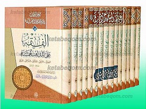 مجموعه مولفات الشیخ محمد جواد مغنیه (15 جلد)