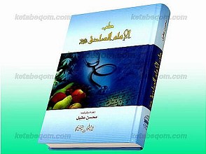 طب الإمام الصادق (علیه السلام)