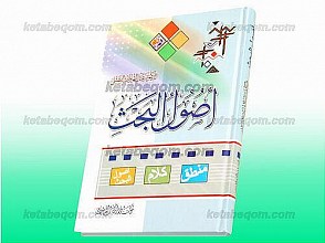 اصول البحث (منطق، کلام، اصول البحث)