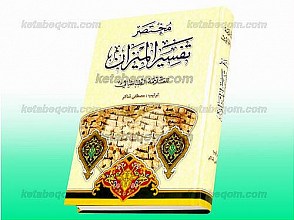 مختصر تفسیر المیزان