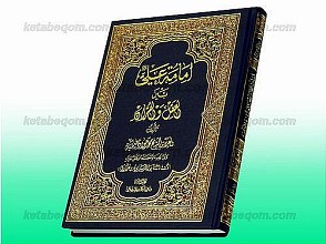 امامه علی بین العقل و القرآن