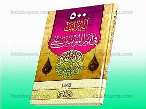 500 آیه نزلت فی امیر المؤمنین علی (علیه السلام)